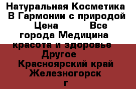 Натуральная Косметика “В Гармонии с природой“ › Цена ­ 200 - Все города Медицина, красота и здоровье » Другое   . Красноярский край,Железногорск г.